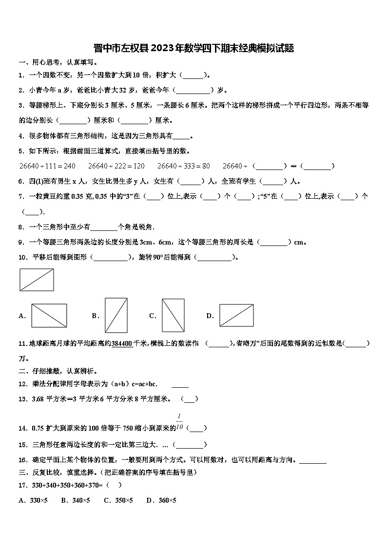 晋中市左权县2023年数学四下期末经典模拟试题含解析第1页