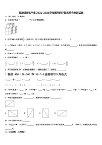 景德镇市乐平市2022-2023学年数学四下期末综合测试试题含解析