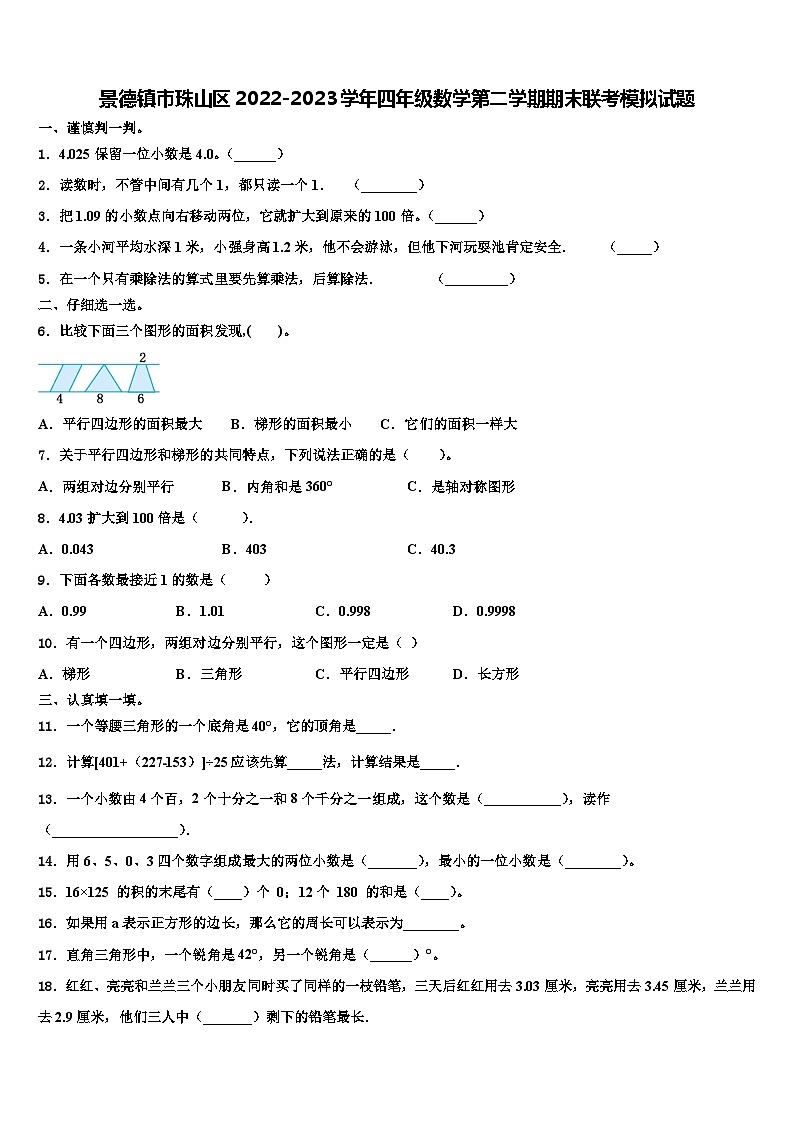 景德镇市珠山区2022-2023学年四年级数学第二学期期末联考模拟试题含解析第1页