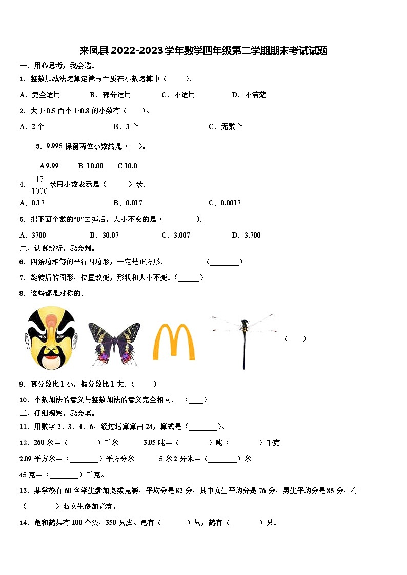 来凤县2022-2023学年数学四年级第二学期期末考试试题含解析第1页