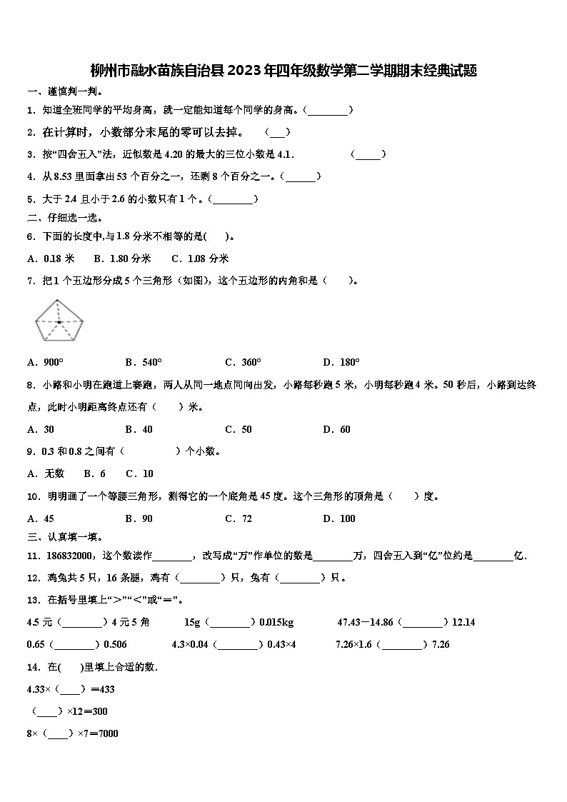 柳州市融水苗族自治县2023年四年级数学第二学期期末经典试题含解析01