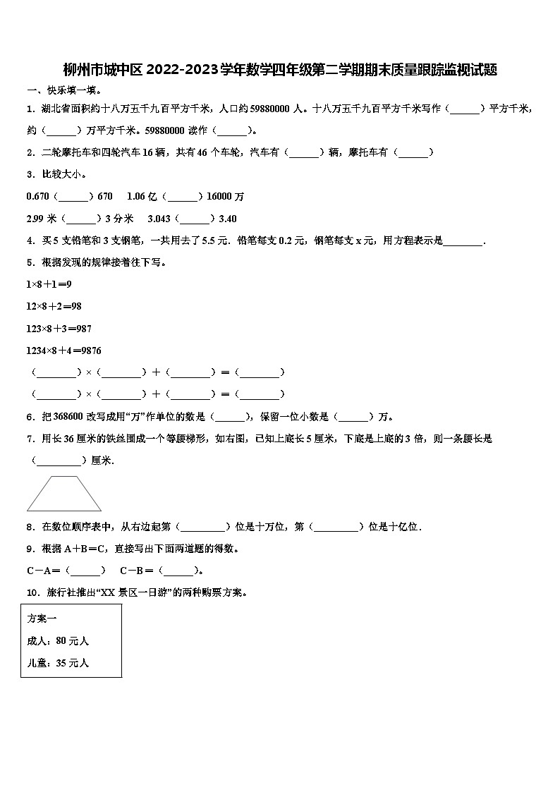 柳州市城中区2022-2023学年数学四年级第二学期期末质量跟踪监视试题含解析01