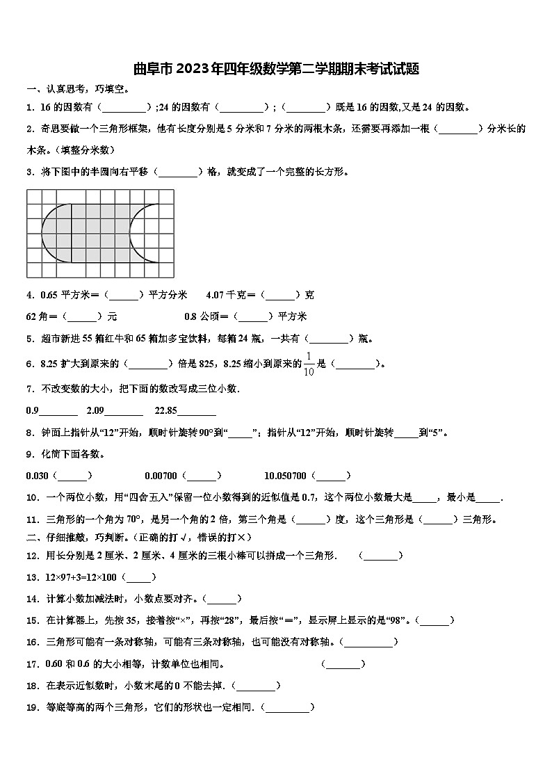 曲阜市2023年四年级数学第二学期期末考试试题含解析01