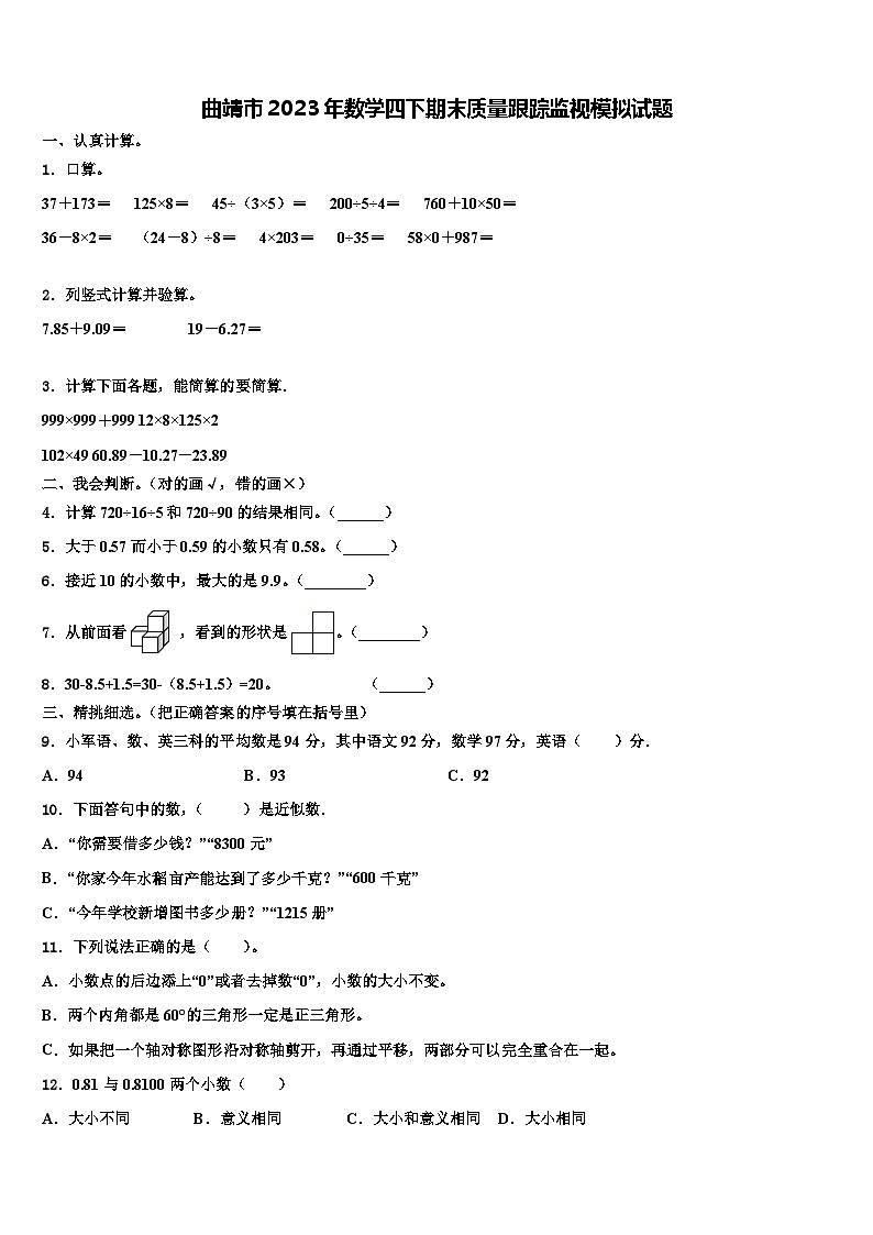 曲靖市2023年数学四下期末质量跟踪监视模拟试题含解析01