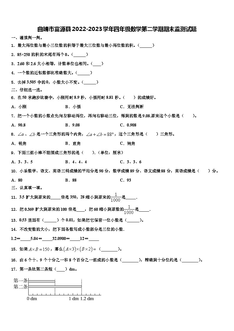 曲靖市富源县2022-2023学年四年级数学第二学期期末监测试题含解析第1页