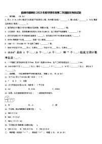 曲靖市麒麟区2023年数学四年级第二学期期末预测试题含解析