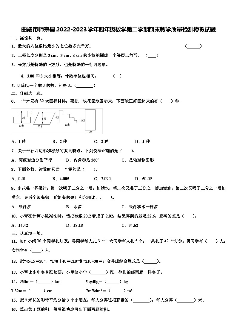 曲靖市师宗县2022-2023学年四年级数学第二学期期末教学质量检测模拟试题含解析第1页