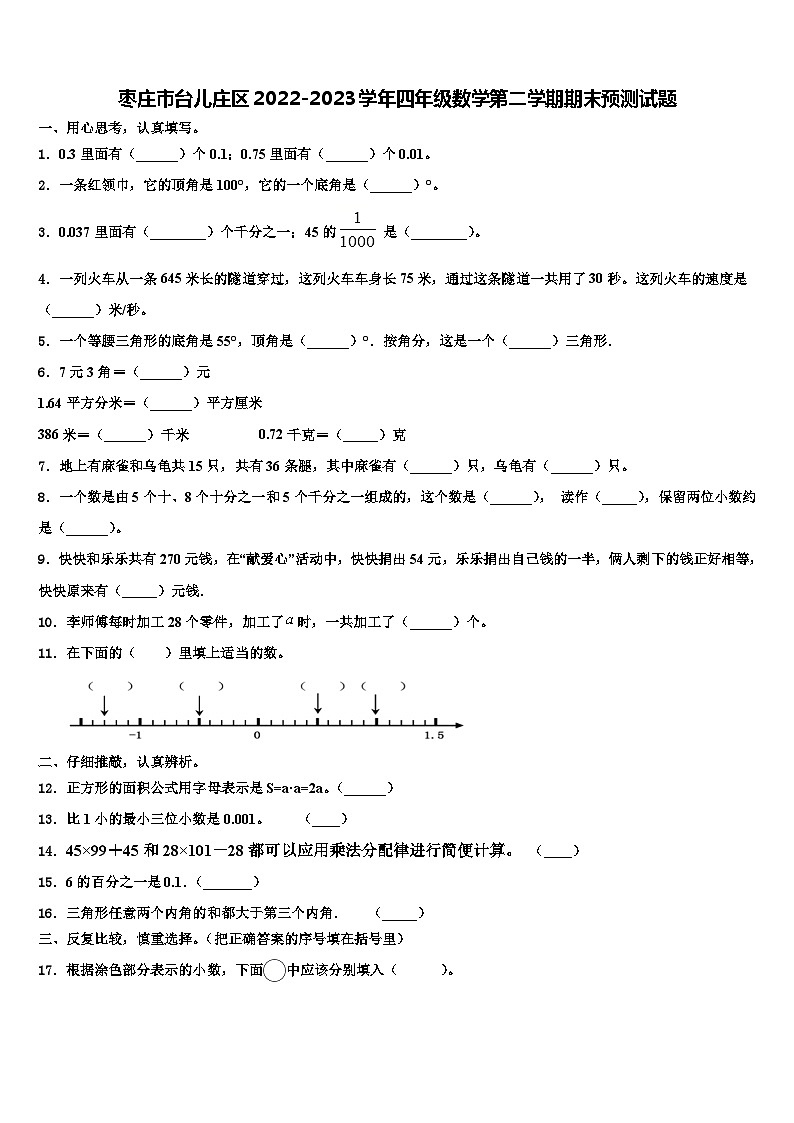 枣庄市台儿庄区2022-2023学年四年级数学第二学期期末预测试题含解析第1页