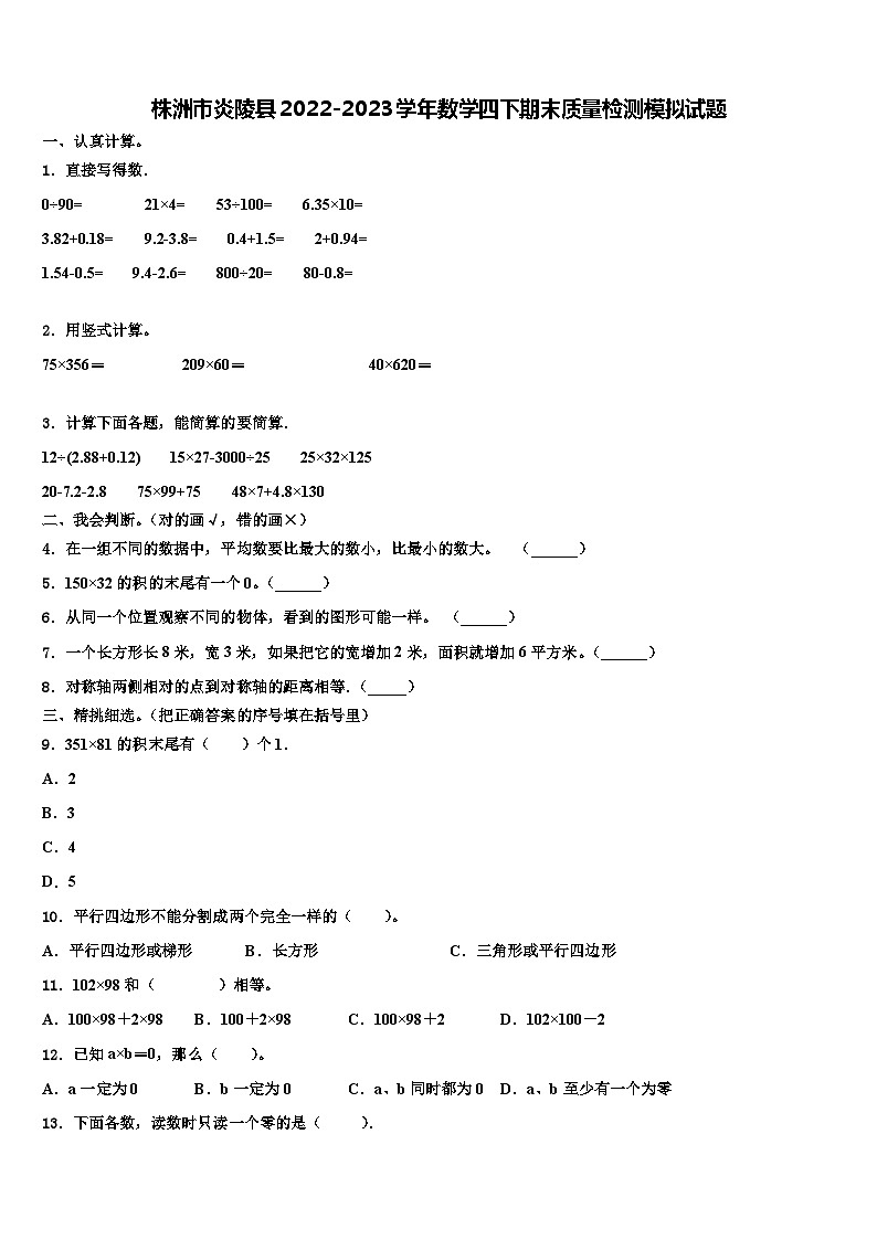 株洲市炎陵县2022-2023学年数学四下期末质量检测模拟试题含解析第1页