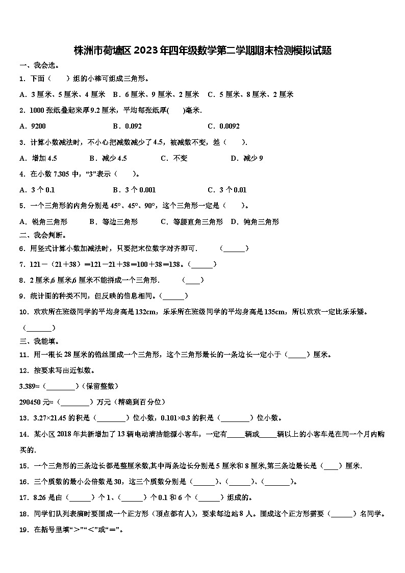 株洲市荷塘区2023年四年级数学第二学期期末检测模拟试题含解析第1页