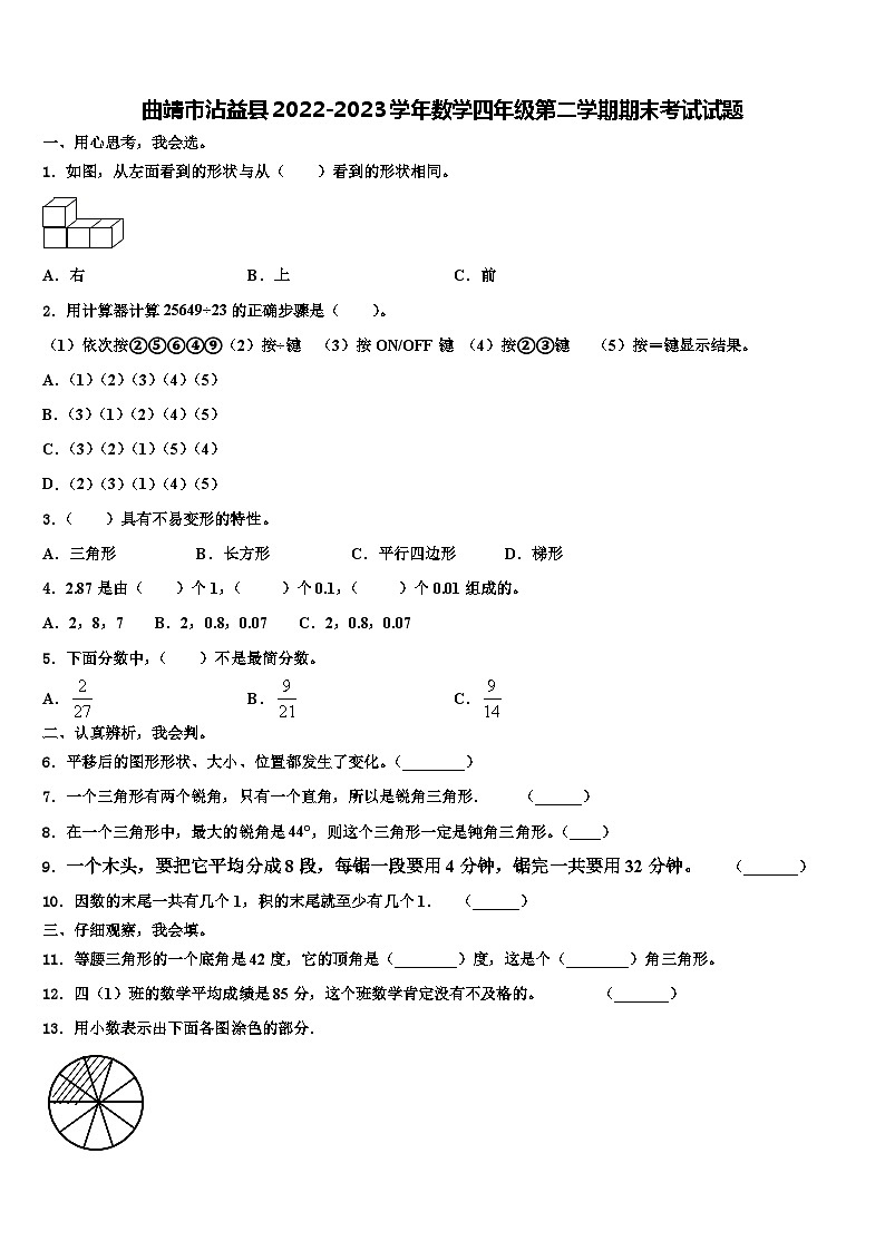 曲靖市沾益县2022-2023学年数学四年级第二学期期末考试试题含解析第1页