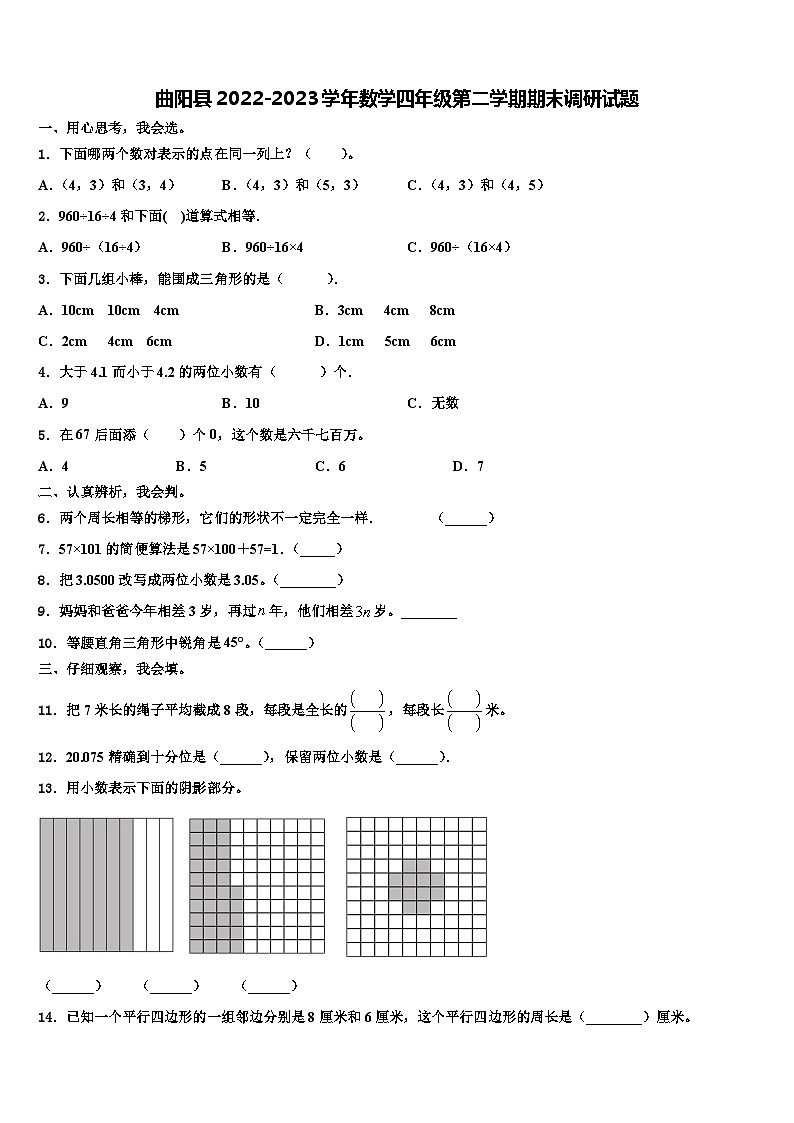 曲阳县2022-2023学年数学四年级第二学期期末调研试题含解析01