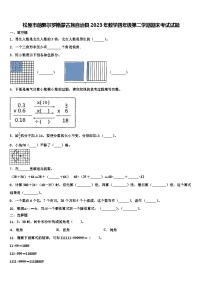 松原市前郭尔罗斯蒙古族自治县2023年数学四年级第二学期期末考试试题含解析