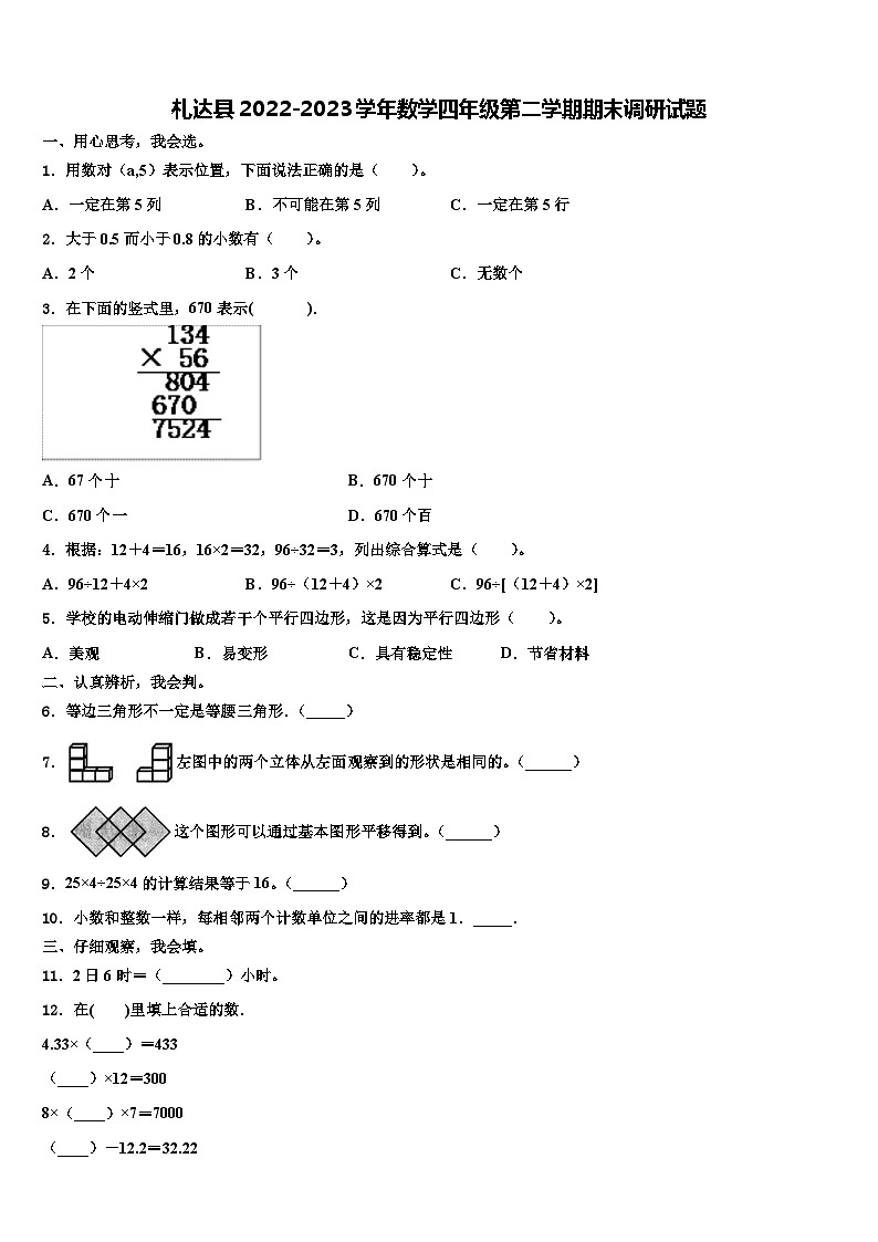 札达县2022-2023学年数学四年级第二学期期末调研试题含解析第1页