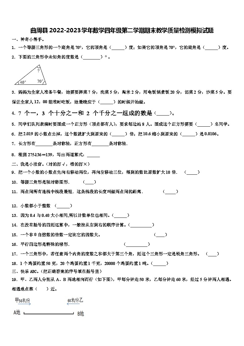 曲周县2022-2023学年数学四年级第二学期期末教学质量检测模拟试题含解析第1页