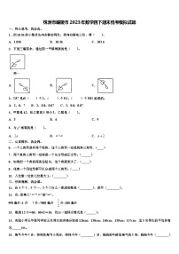 株洲市醴陵市2023年数学四下期末统考模拟试题含解析