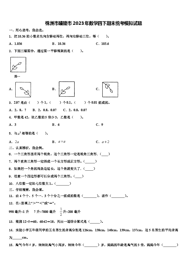 株洲市醴陵市2023年数学四下期末统考模拟试题含解析01