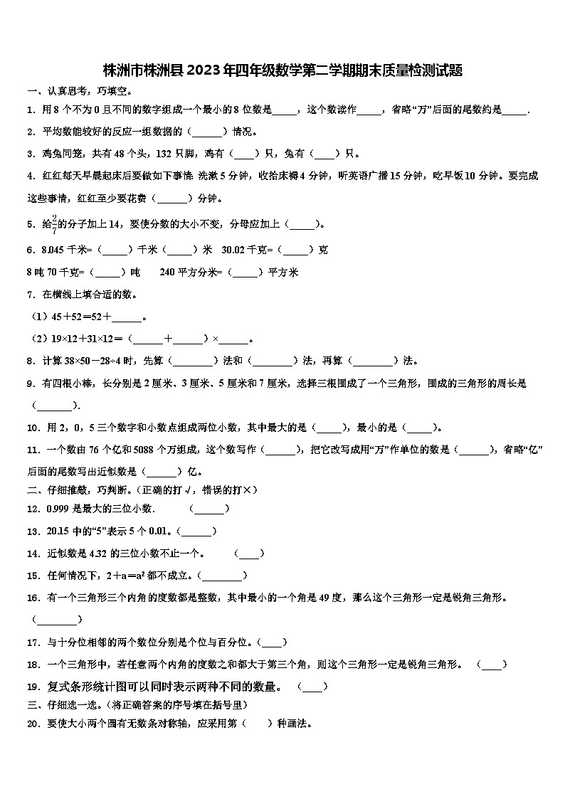 株洲市株洲县2023年四年级数学第二学期期末质量检测试题含解析01