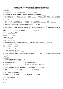 株洲市天元区2023年数学四下期末综合测试模拟试题含解析