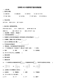 校考卷2023年数学四下期末经典试题含解析