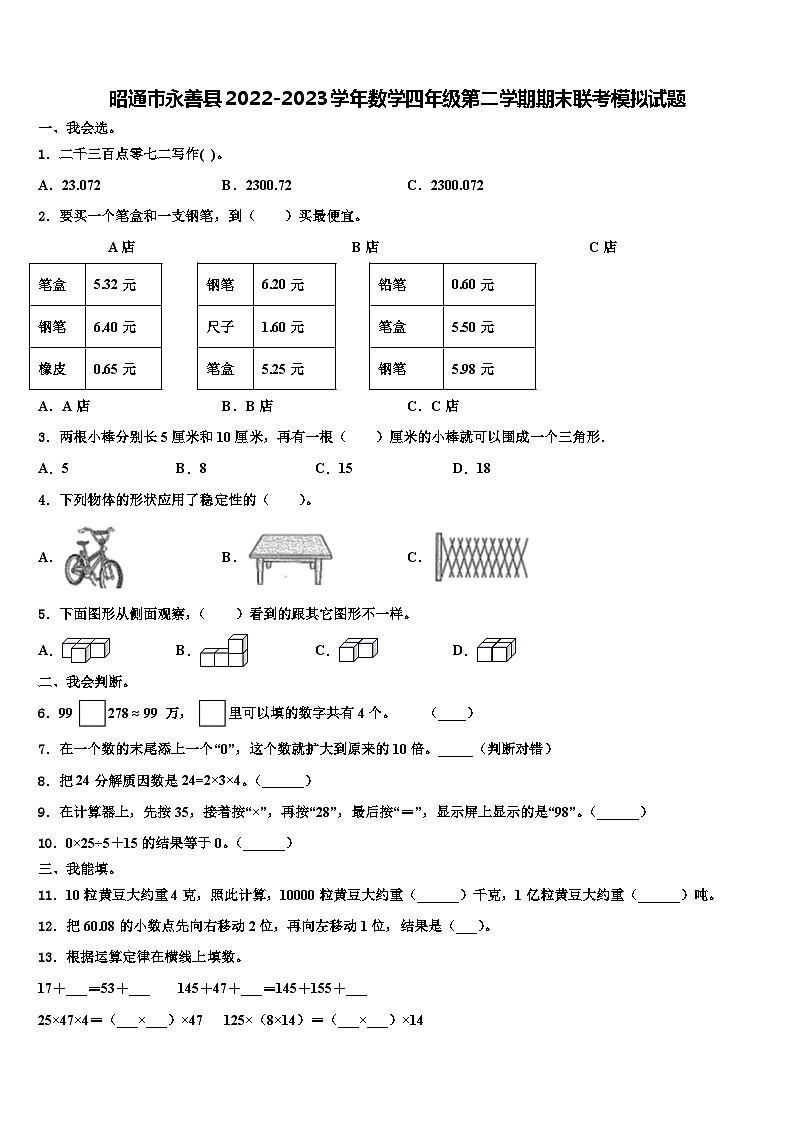昭通市永善县2022-2023学年数学四年级第二学期期末联考模拟试题含解析01