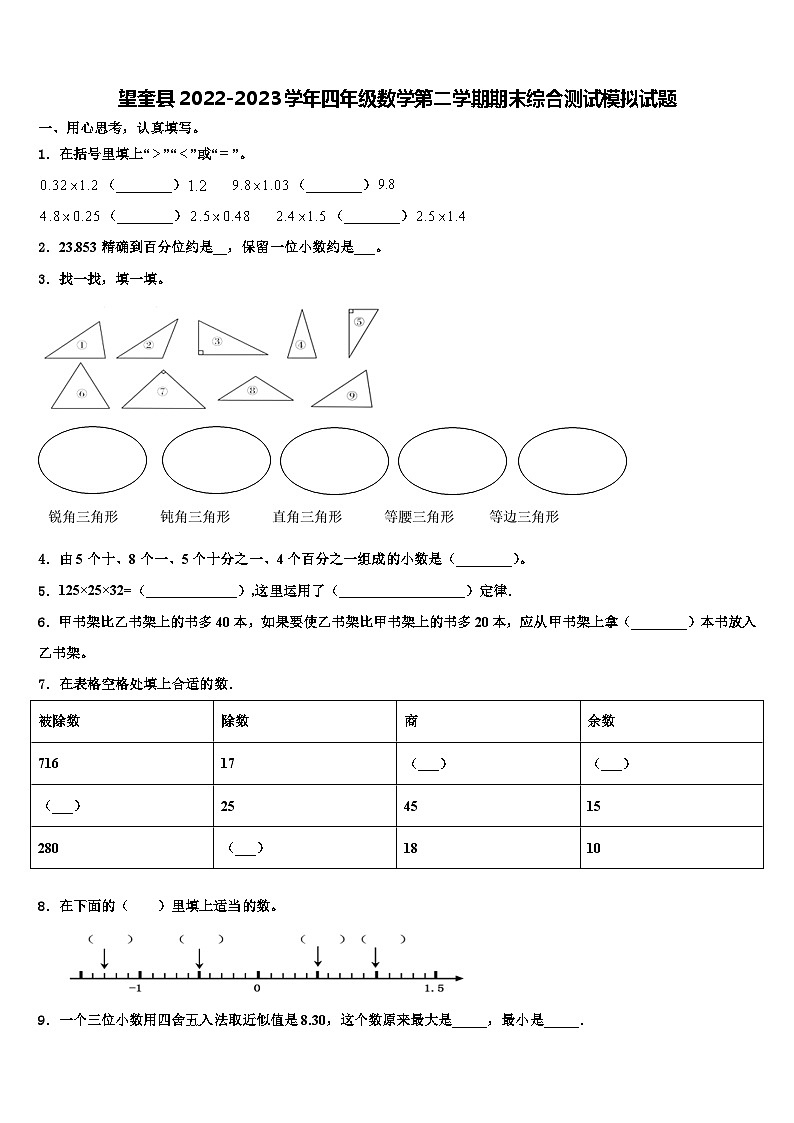 望奎县2022-2023学年四年级数学第二学期期末综合测试模拟试题含解析第1页