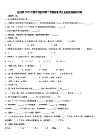 比如县2023年四年级数学第二学期期末学业质量监测模拟试题含解析