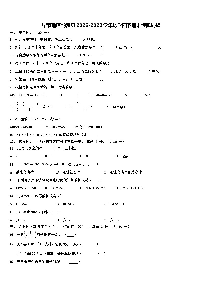毕节地区纳雍县2022-2023学年数学四下期末经典试题含解析01