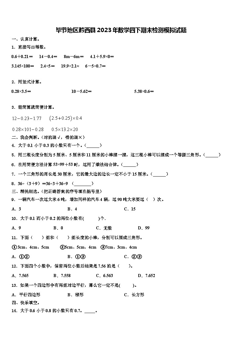 毕节地区黔西县2023年数学四下期末检测模拟试题含解析第1页