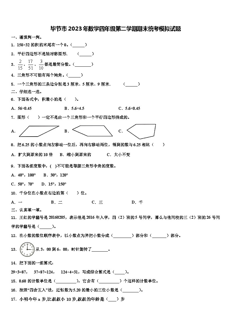 毕节市2023年数学四年级第二学期期末统考模拟试题含解析01