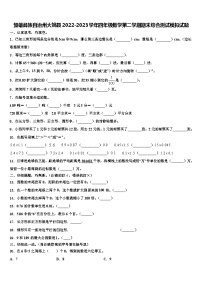 楚雄彝族自治州大姚县2022-2023学年四年级数学第二学期期末综合测试模拟试题含解析