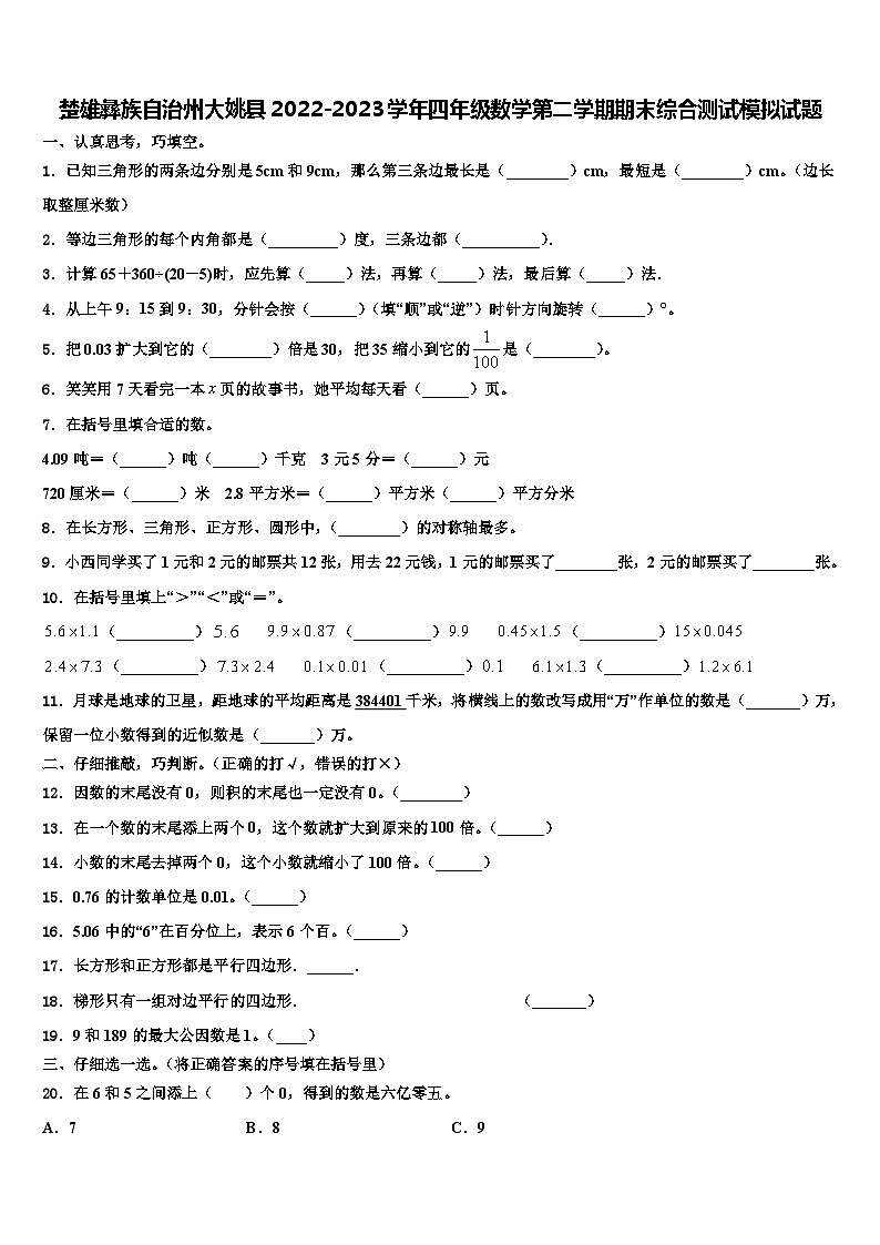 楚雄彝族自治州大姚县2022-2023学年四年级数学第二学期期末综合测试模拟试题含解析01