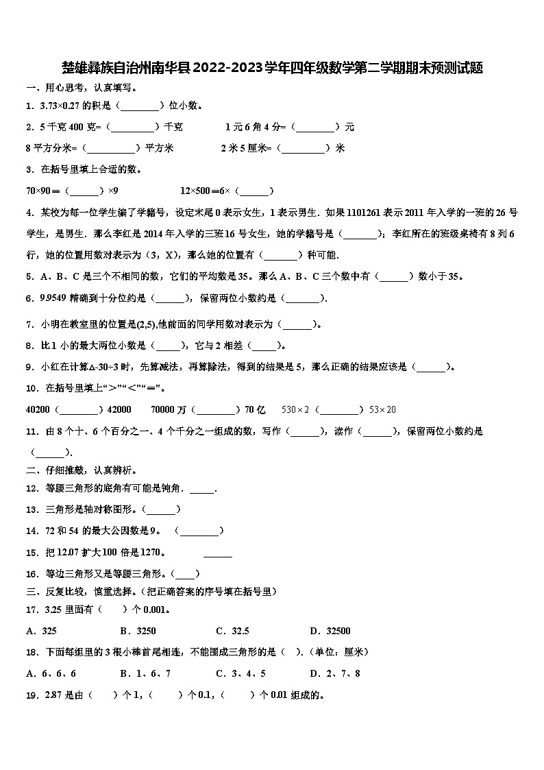 楚雄彝族自治州南华县2022-2023学年四年级数学第二学期期末预测试题含解析第1页