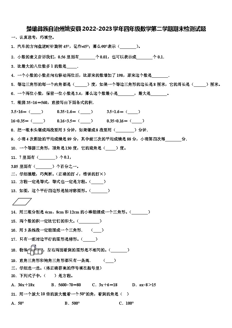 楚雄彝族自治州姚安县2022-2023学年四年级数学第二学期期末检测试题含解析01
