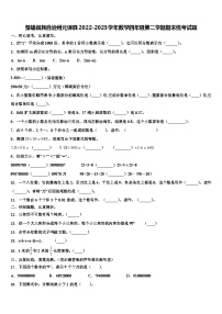 楚雄彝族自治州元谋县2022-2023学年数学四年级第二学期期末统考试题含解析