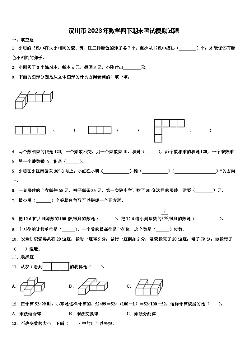 汉川市2023年数学四下期末考试模拟试题含解析第1页