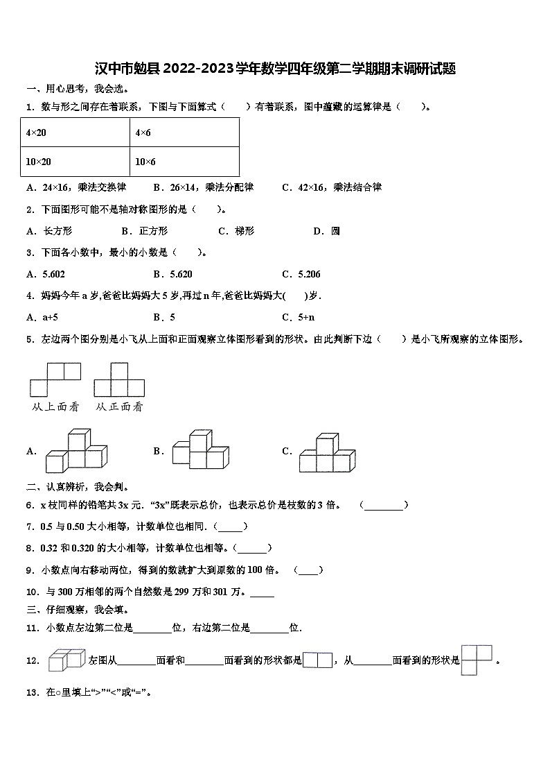 汉中市勉县2022-2023学年数学四年级第二学期期末调研试题含解析第1页