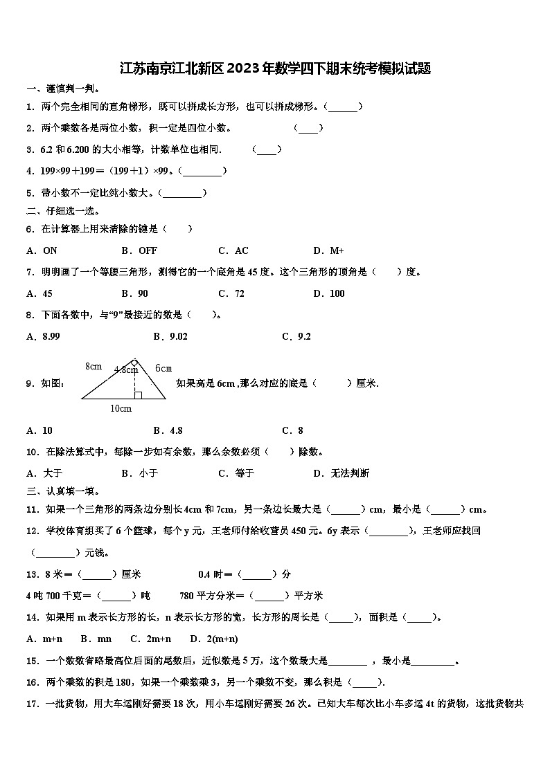 江苏南京江北新区2023年数学四下期末统考模拟试题含解析第1页