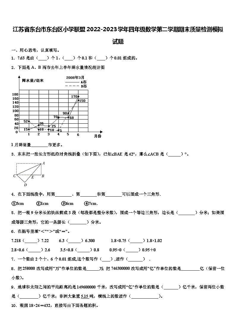 江苏省东台市东台区小学联盟2022-2023学年四年级数学第二学期期末质量检测模拟试题含解析第1页