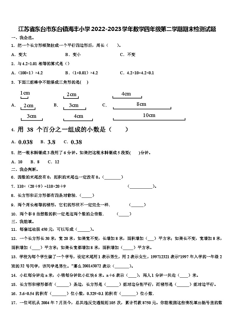 江苏省东台市东台镇海丰小学2022-2023学年数学四年级第二学期期末检测试题含解析第1页