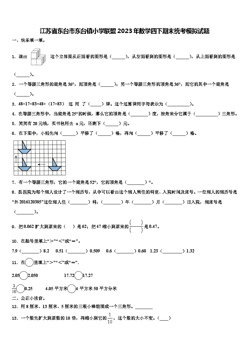 江苏省东台市东台镇小学联盟2023年数学四下期末统考模拟试题含解析第1页