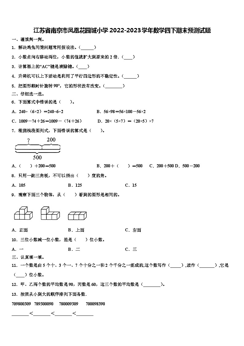 江苏省南京市凤凰花园城小学2022-2023学年数学四下期末预测试题含解析01