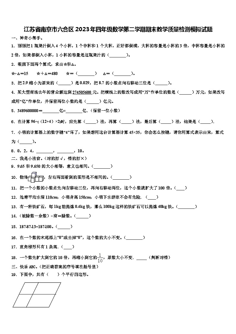 江苏省南京市六合区2023年四年级数学第二学期期末教学质量检测模拟试题含解析01