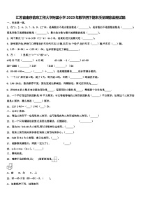 江苏省南京信息工程大学附属小学2023年数学四下期末质量跟踪监视试题含解析