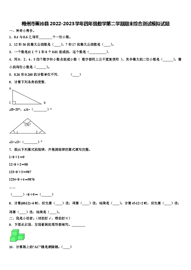 梅州市蕉岭县2022-2023学年四年级数学第二学期期末综合测试模拟试题含解析第1页