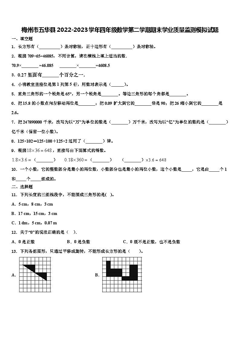 梅州市五华县2022-2023学年四年级数学第二学期期末学业质量监测模拟试题含解析01