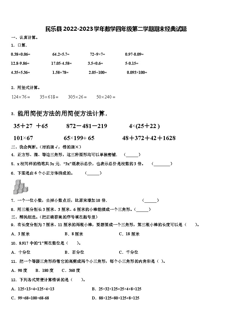 民乐县2022-2023学年数学四年级第二学期期末经典试题含解析01