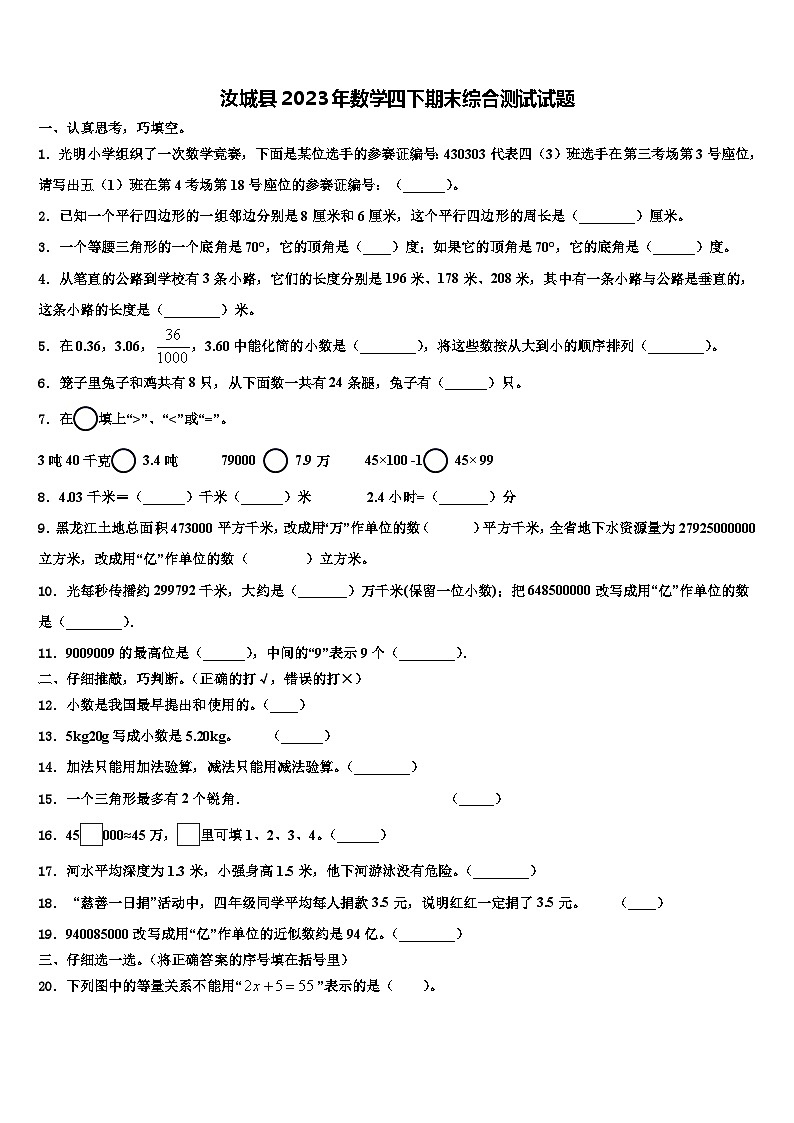 汝城县2023年数学四下期末综合测试试题含解析第1页