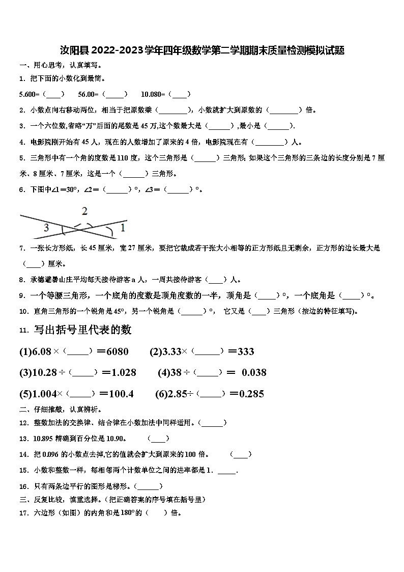 汝阳县2022-2023学年四年级数学第二学期期末质量检测模拟试题含解析第1页