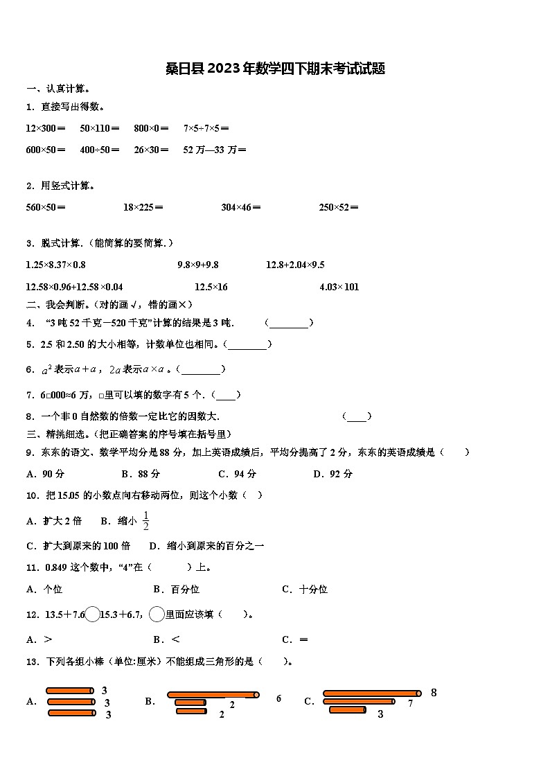 桑日县2023年数学四下期末考试试题含解析01